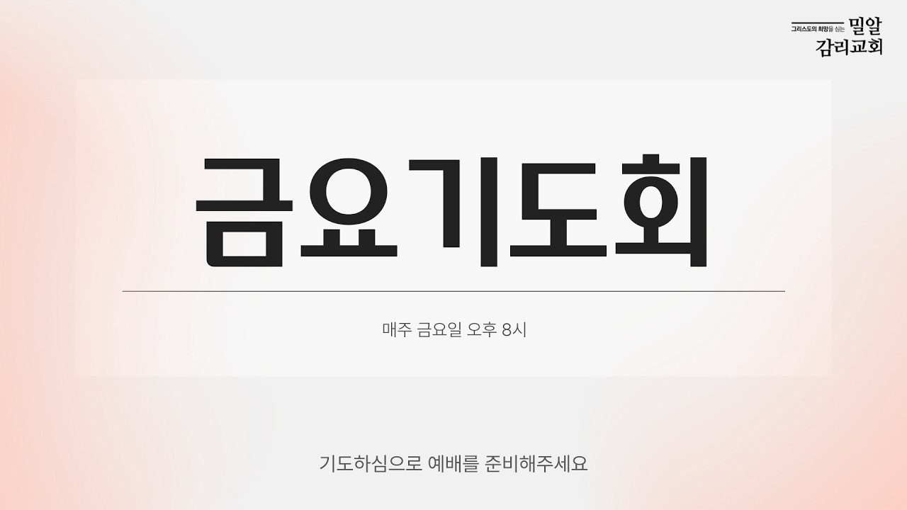 [26.2.20]밀알교회 금요기도회(즐거워하는 자들과 함께 즐거워하라_롬 12:14-21)