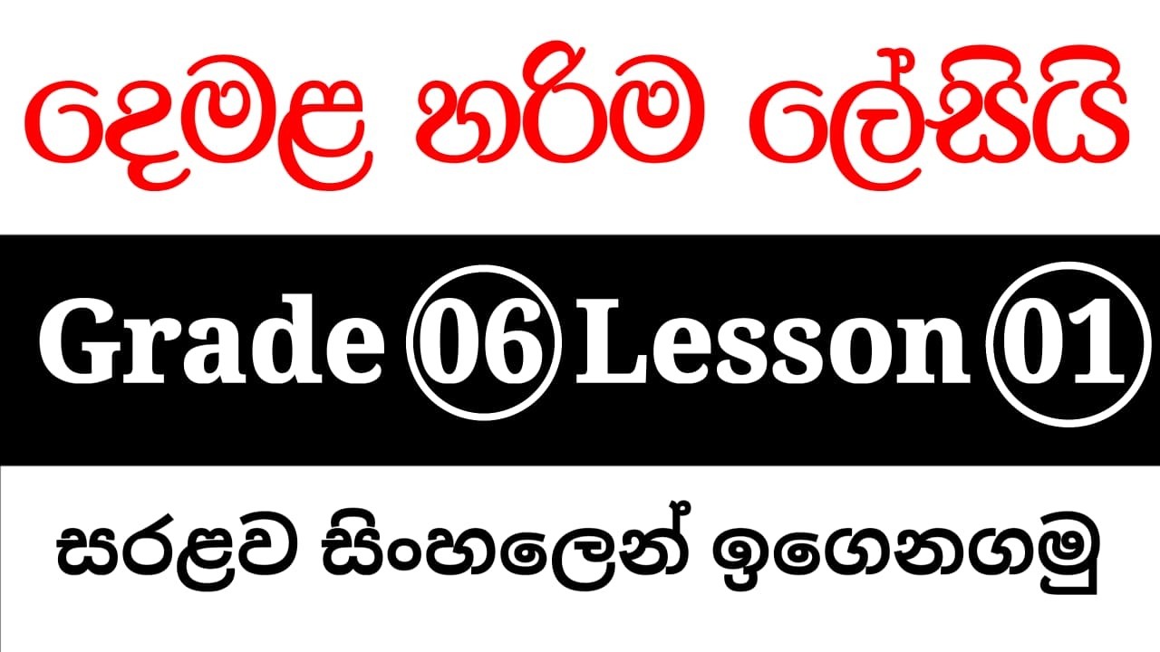 6 ශ්‍රේණිය දෙමළ 1 පාඩම| grade 6 tamil lesson 1| Grade 6 Tamil Lesson 01| Second Language Tamil