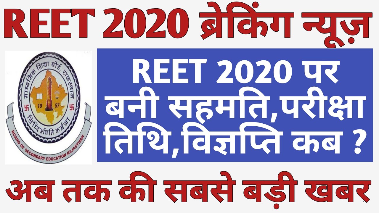 REET 2020 notification news | REET 2020 notification, REET 2020 syllabus जल्द हो सकता है जारी