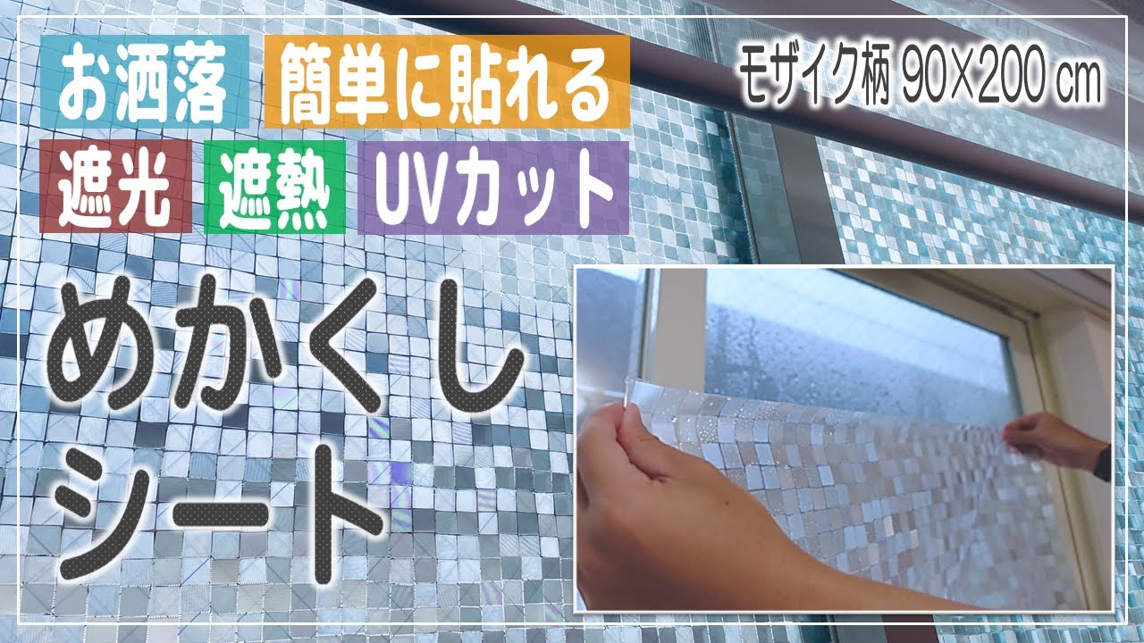 【目隠しフィルム】Shackcom モザイク柄の窓ガラス用めかくしシートを紹介 - 簡単に貼れてお洒落♪プライバシーが守れて遮熱や遮光 UVカットも！（モザイク柄：90×200cm 2枚組）