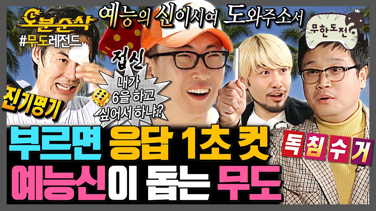 [무한도전] 3대 진기명기 포함🏸 예능신이 보우하사 무한도전 만세 | 무한도전⏱오분순삭 MBC080405방송