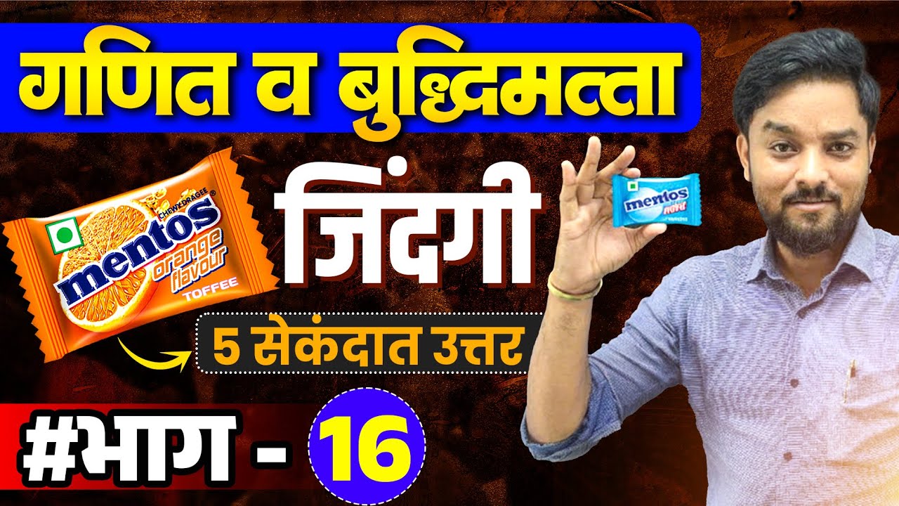 गणित व बुद्धिमत्ता | MENTOS  जिंदगी Tricks | भाग - 16 📚 #policebharti #बुद्धिमत्ता