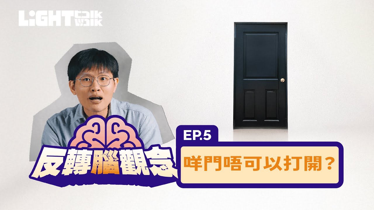 [Light Talk] 反轉腦觀念 第五集 EP.05 咩門唔可以打開？ [路加福音] [聖經專題]