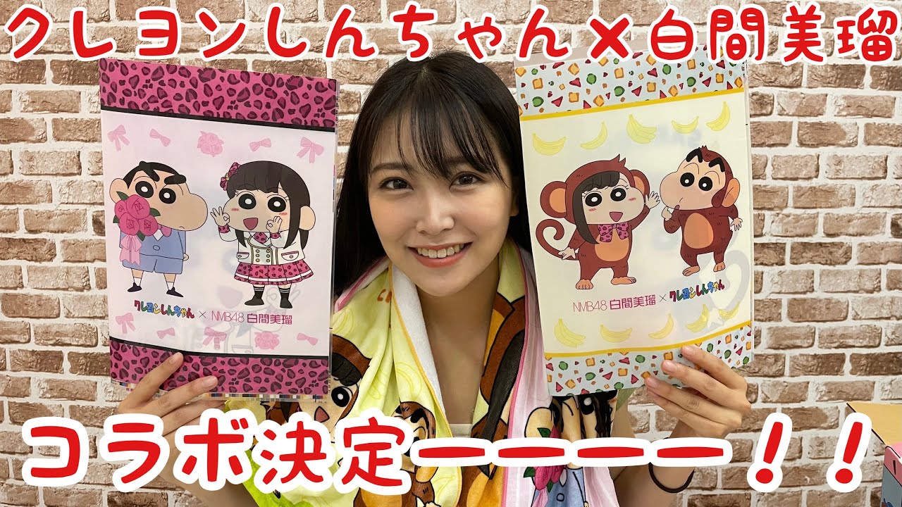 【コラボ】クレヨンしんちゃんと白間美瑠コラボします🖍🖍