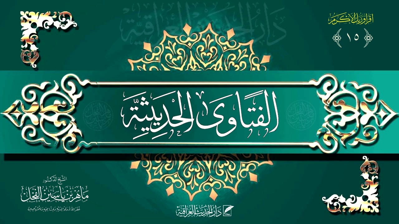 الفتاوى الحديثية : ‏ما صحة حديث الصلاة في الفلاة ، وقد صححه بعض المعاصرين ؟ د. ماهر ياسين الفحل