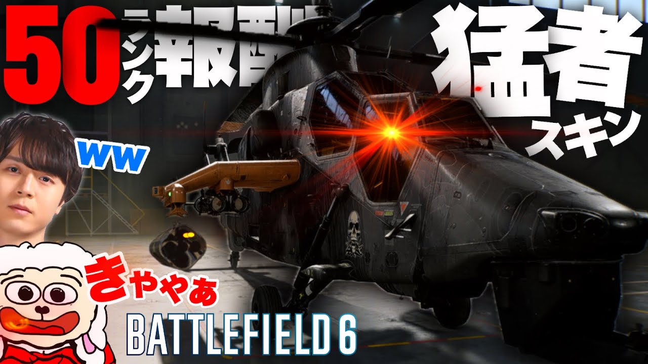 【ヘリ126kill】対空の嵐！Lv.50報酬の猛者スキンを絶対に許さない執念の対空同好会【Battlefield 6 バトルフィールド6】with ダステルボックス