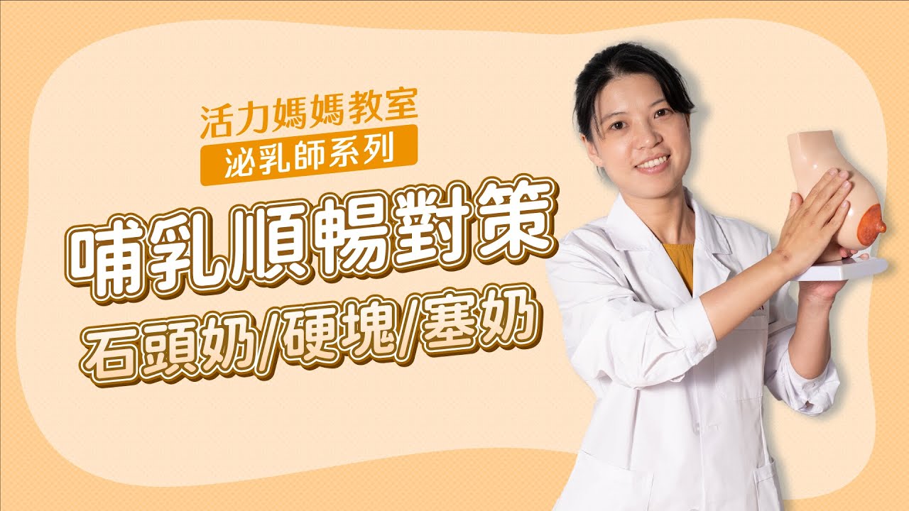 【順暢哺乳必看!】如何辨別與舒緩石頭奶、硬塊與塞奶！ #活力媽媽教室-泌乳師系列EP.4｜feat.蔡菲泌乳顧問