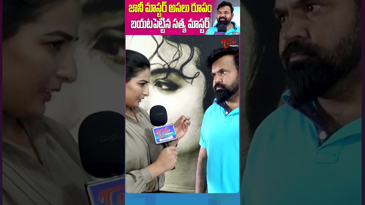 Dance Master Satish Raj about Jani Master Case Issue #janimastercase #janimasterarrest #teluguone