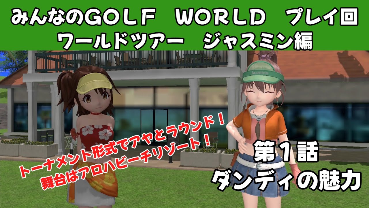 ＃7（みんなのＧＯＬＦ　ＷＯＲＬＤ　プレイ回）ワールドツアージャスミン編第1話　ダンディの魅力
