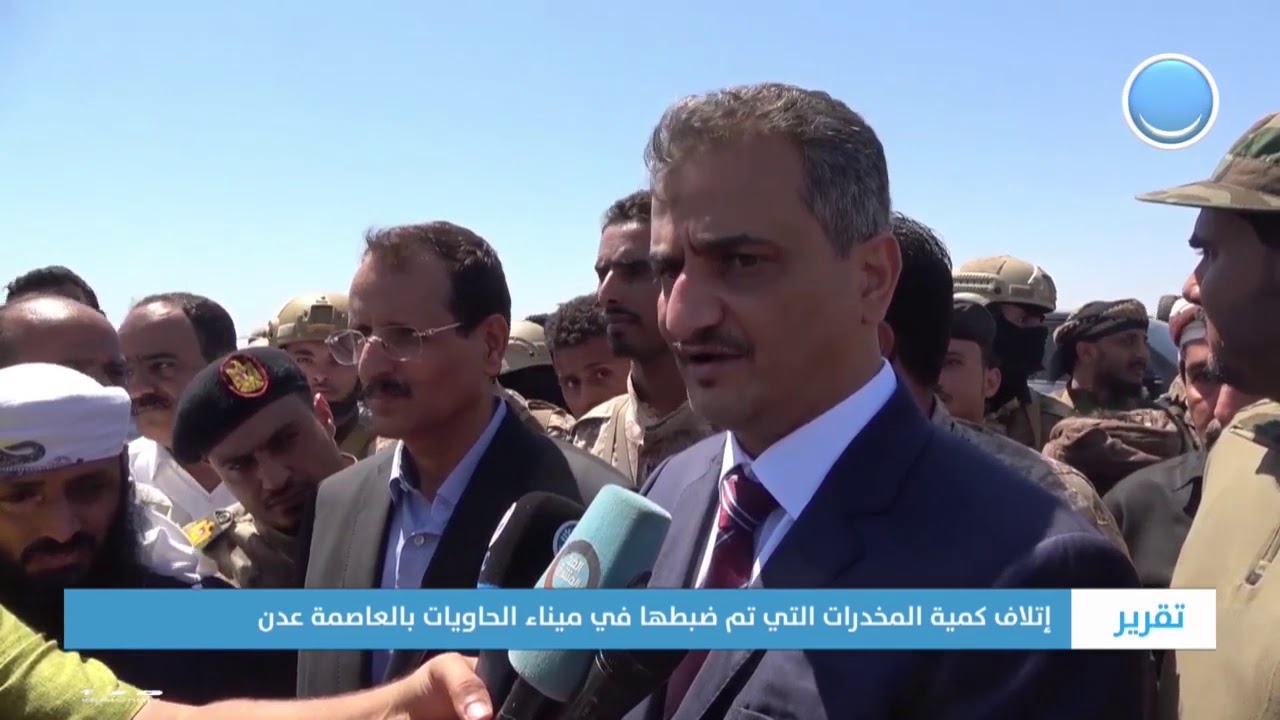 تقرير | إتلاف كمية المخدرات التي تم ضبطها بميناء الحاويات بالعاصمة عدن