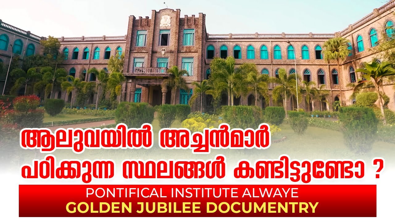 ആലുവയിൽ അച്ചൻമാർ പഠിക്കുന്ന സ്ഥലങ്ങൾ കണ്ടിട്ടുണ്ടോ ?Pontifical Institute Alwaye | ShalomTV