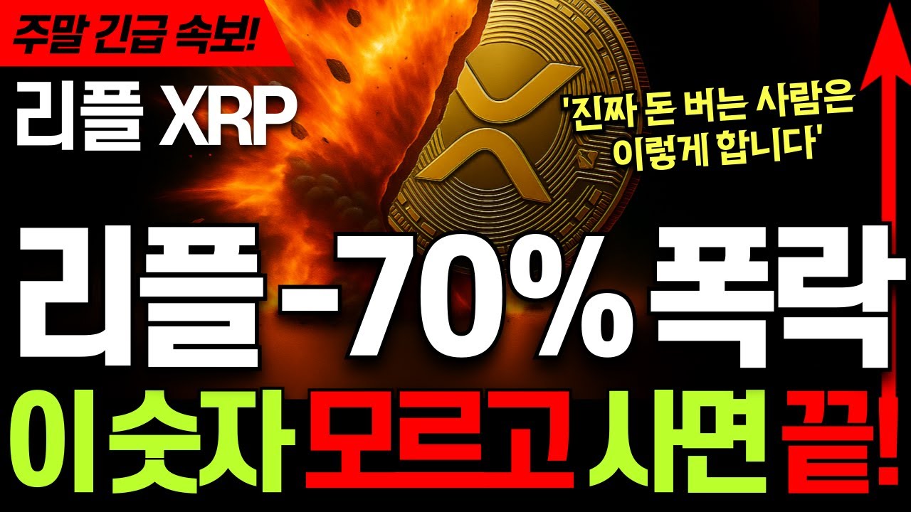 리플코인 전망 🚀 엑스알피 XRP 리플 -70% 폭락! ⚡이 숫자 모르고 사면 끝... 진짜 돈 버는 사람은 이렇게 합니다 #리플 #리플코인 #리플코인전망