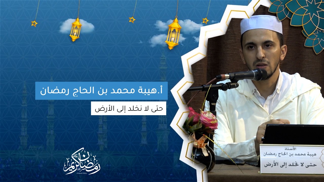 أ.هيبة محمد بن الحاج رمضان I حتى لانخلد إلى الأرض