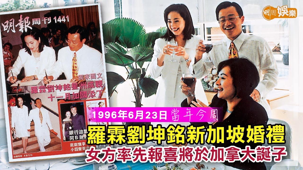 【當年今周】羅霖劉坤銘新加坡婚禮 女方率先報喜將於加拿大誕子 ｜1996年6月23日