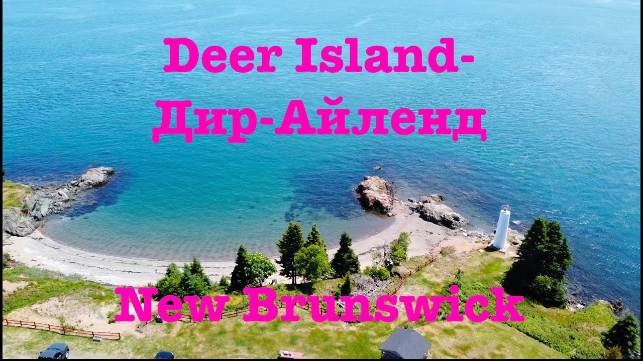 Deer Island Дир-Айленд - один из Фанди-Айленд в заливе Фанди , Канада (English Subtitles)