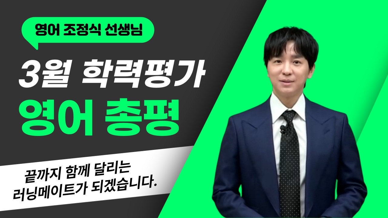 [메가스터디] 영어 조정식쌤 - [3월 학평 총평] 작은 돌부리에 걸렸을 뿐입니다.
