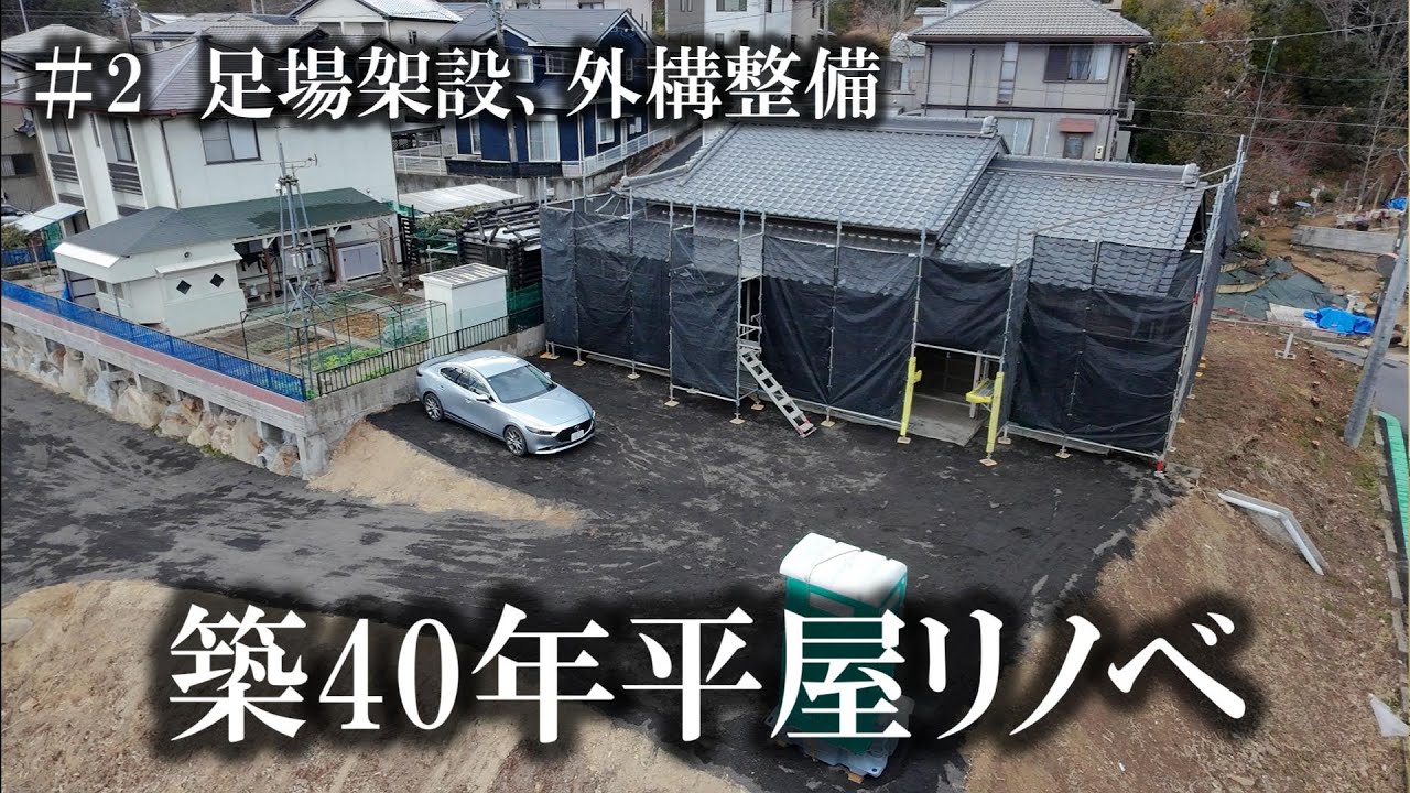 【リノベーション】築40年平屋住宅/足場架設完了!普段は見れない屋根の状態チェック!【足場架設/外構工事/屋根工事】
