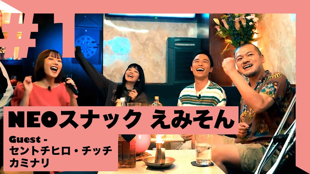 セントチヒロ・チッチ &times; カミナリ &times; おかもとえみ | NEOスナックえみそん #1