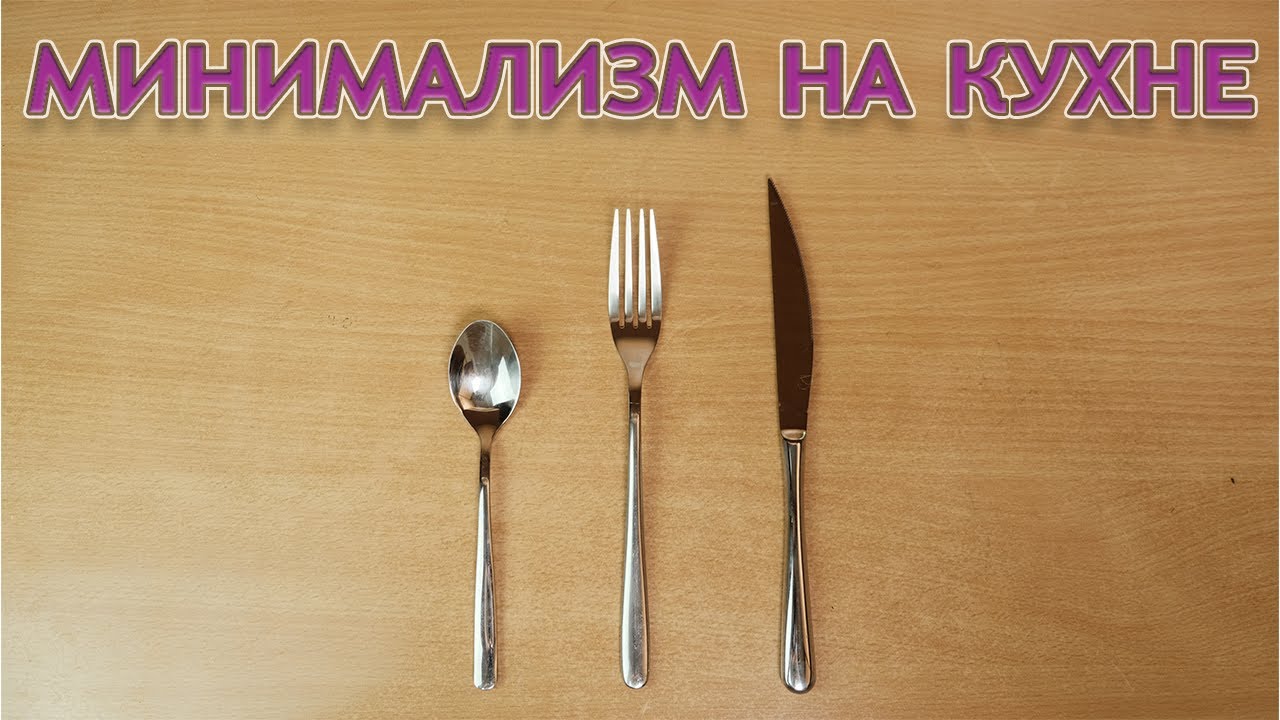 МИНИМАЛИЗМ на кухне. Организация хранения и подсчет вещей