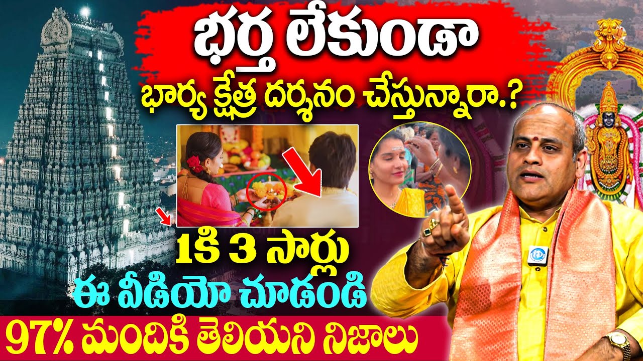 భర్త లేకుండాభార్య క్షేత్ర దర్శనం చేస్తున్నారా.? Malladi Surya Kiran About Kshetra Dharshan