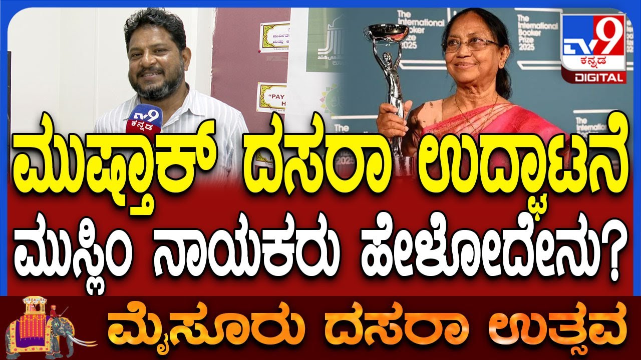 Muslim Leader React: Banu Mushtaq ದಸರಾ ಉದ್ಘಾಟನೆ ಬಗ್ಗೆ Jamaat e Islami ಮುಖಂಡ  ಹೇಳಿದ್ದೇನು? | #TV9D