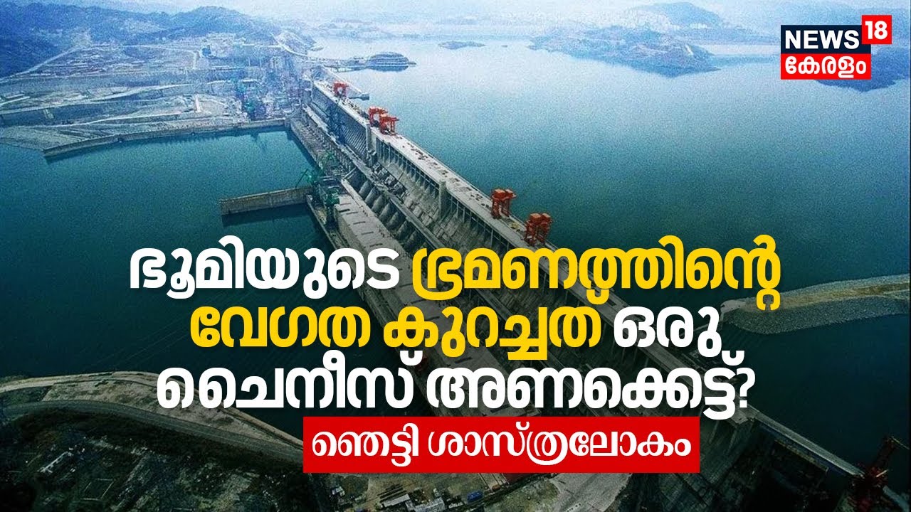 ഭൂമിയുടെ കറക്കത്തിന്റെ വേഗത കുറച്ചത് ഒരു Chinese Dam? ഞെട്ടി ശാസ്ത്രലോകം | Three Gorges Dam | N18V