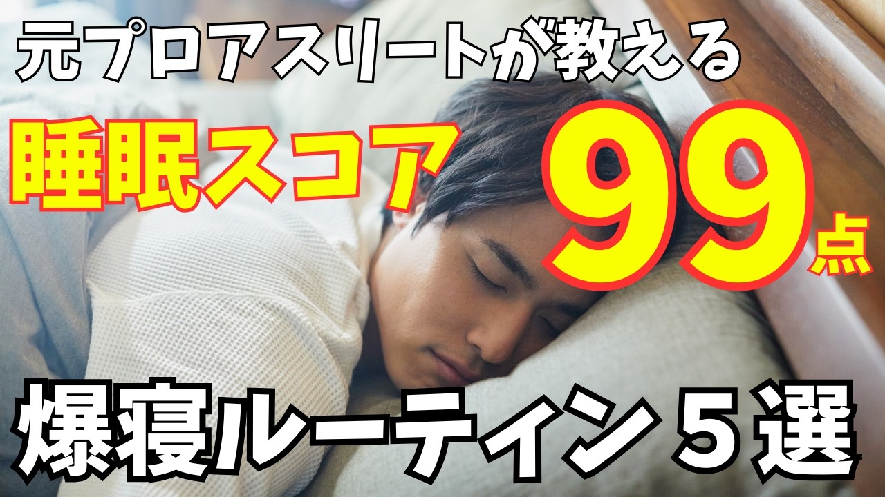 【睡眠スコア99点】元プロ投手が実践する最強の爆睡ルーティン5選！朝の〇〇が鍵
