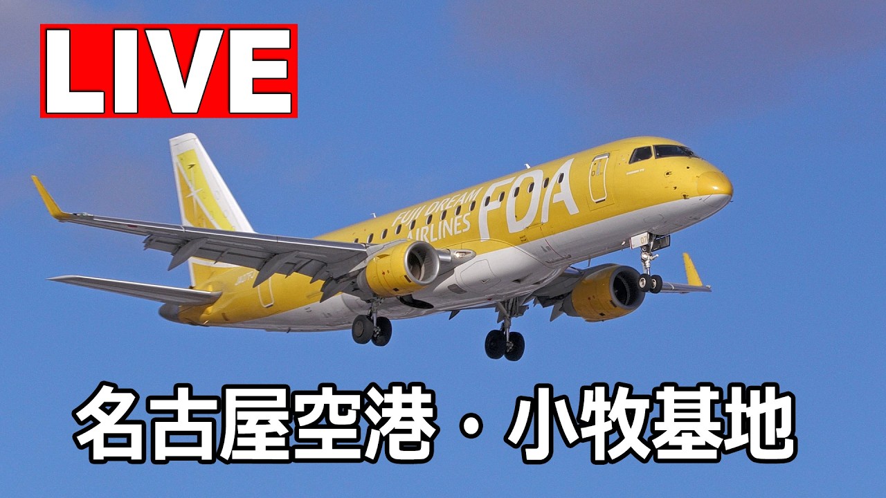 [LIVE] 名古屋空港・小牧基地 航空祭直前 ライブカメラ（2月27日）
