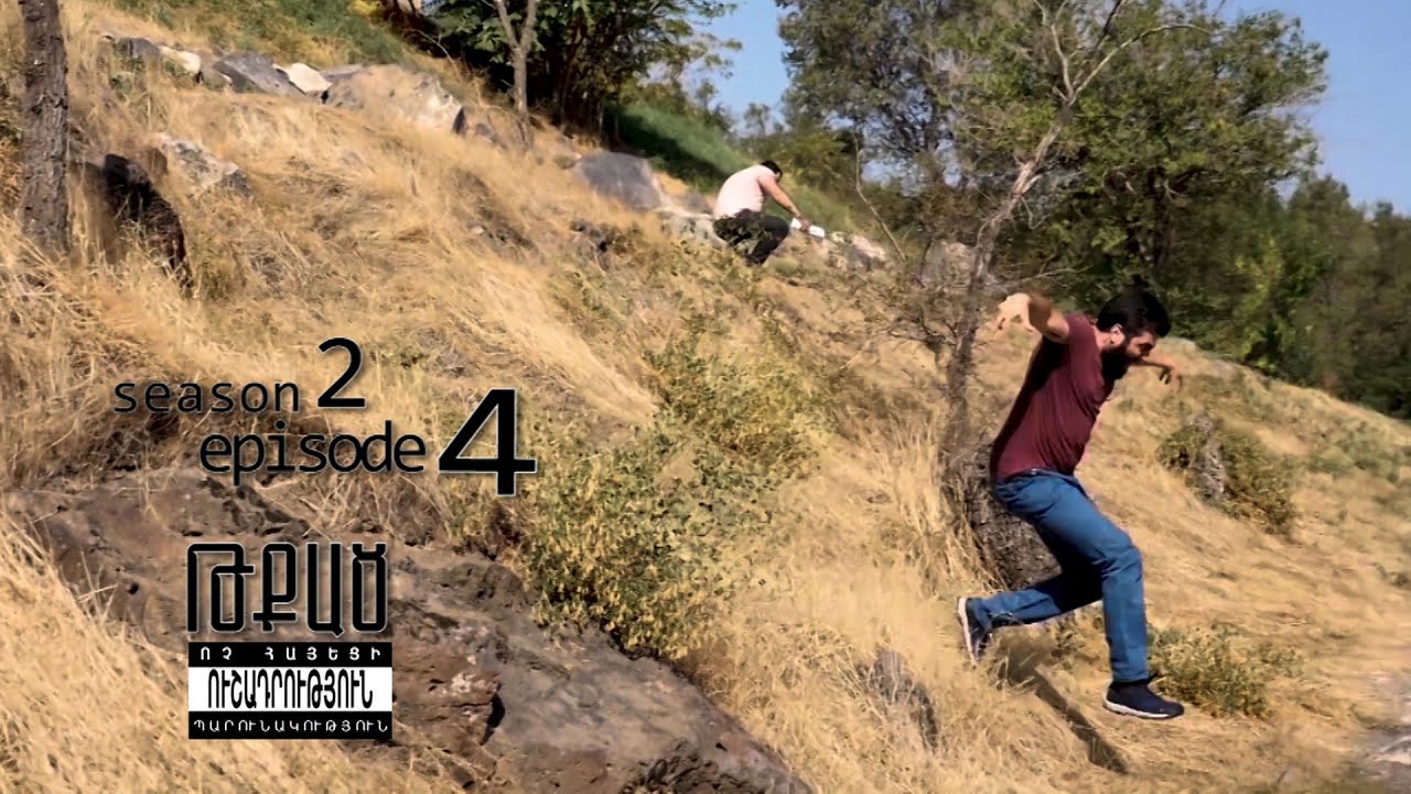 Թքած- սեզոն 2, էպիզոդ 4/ Tqac- season 2, episode 4