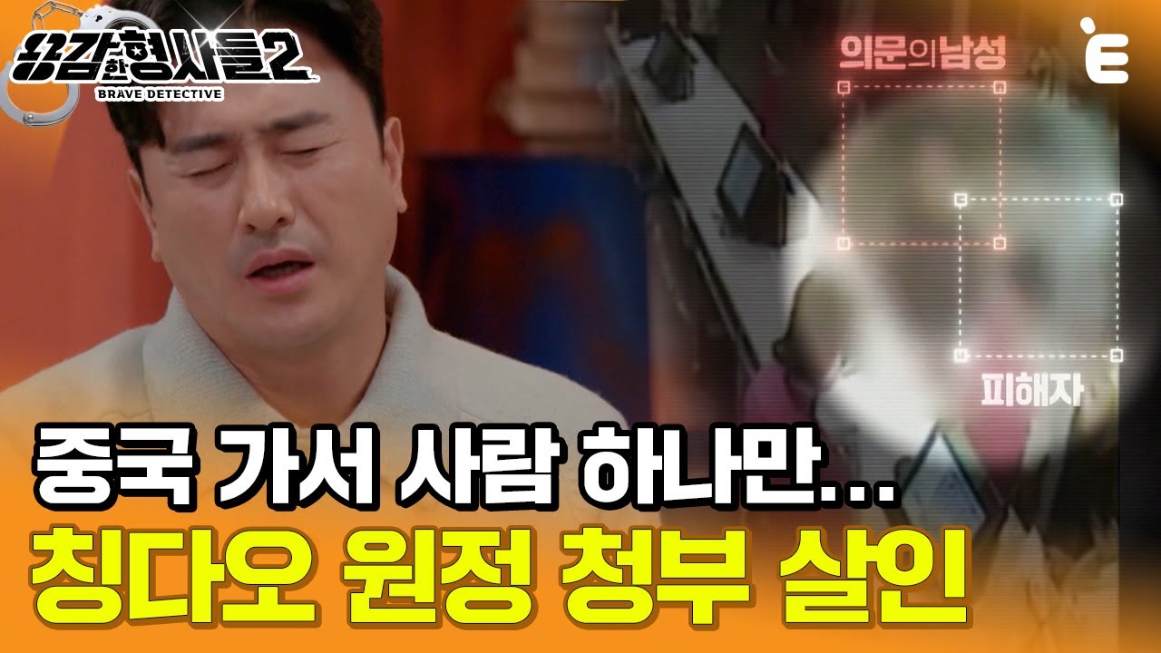 [#용감한형사들2] 