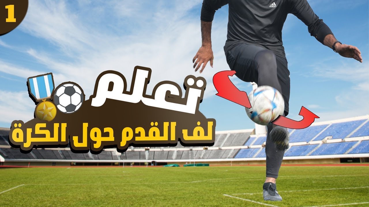 تعلم مهارة لف الكرة حول القدم للمبتدئين | الجزء الأول | تعليم أساسيات الفريستايل فوتبول ⚽🔥