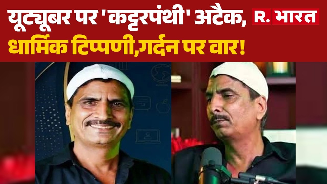 Religious Comment Controversy:यूट्यूबर पर 'कट्टरपंथी' अटैक,धार्मिक टिप्पणी,गर्दन पर वार! Controversy