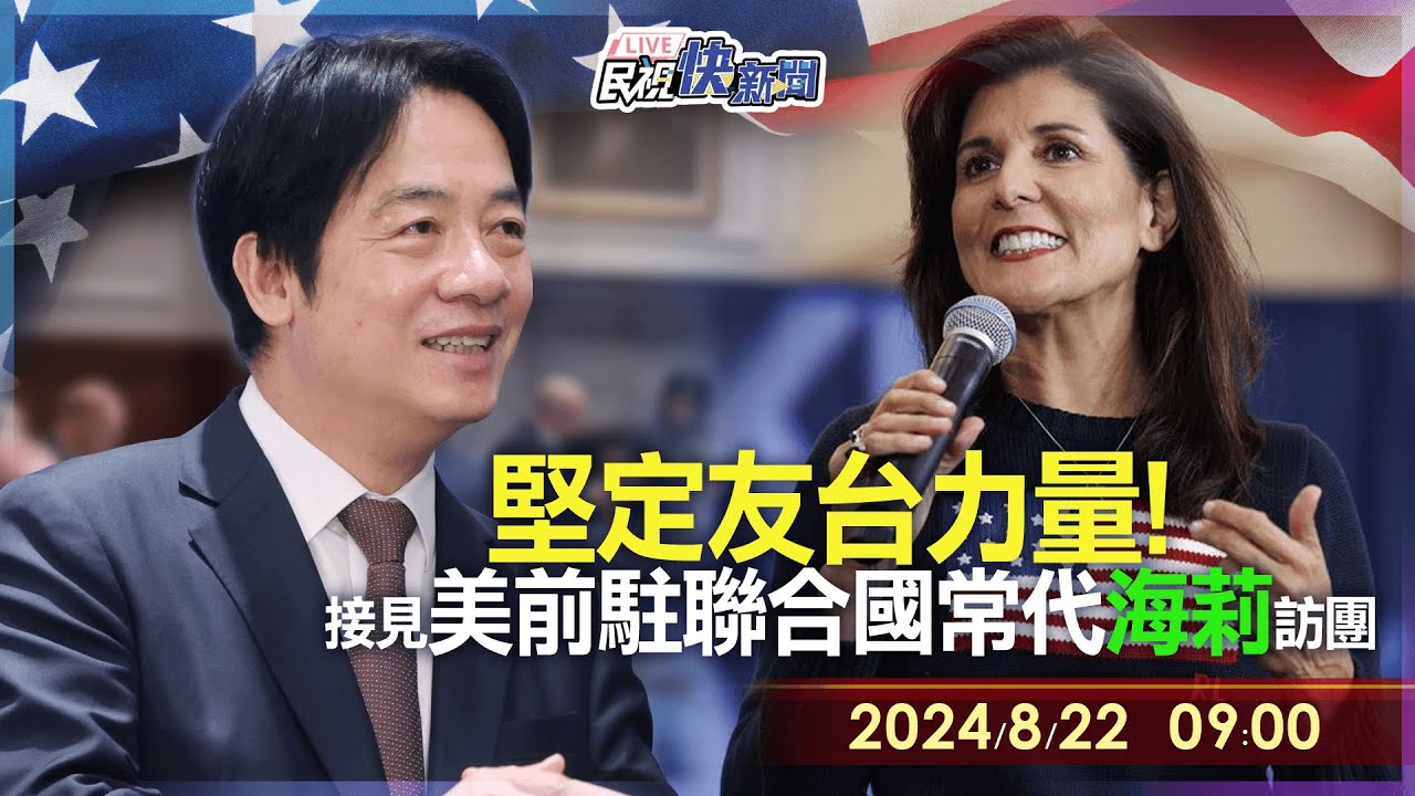 【LIVE】0822 溫暖友誼為台仗義執言！ 總統賴清德接見美國前駐聯合國常代海莉大使訪問團｜民視快新聞｜