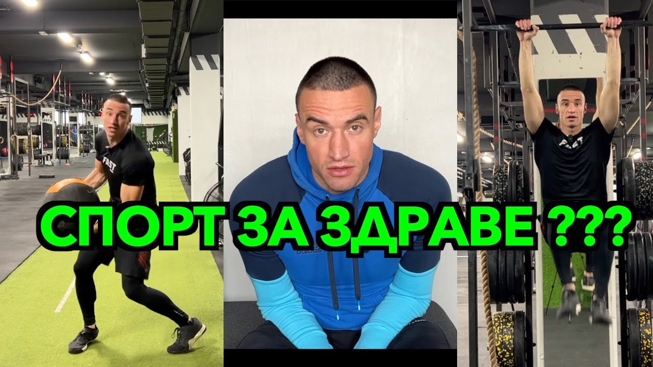 Колко сме здрави ? Как да сме здрави ? Тренираме ли наистина за здраве ?