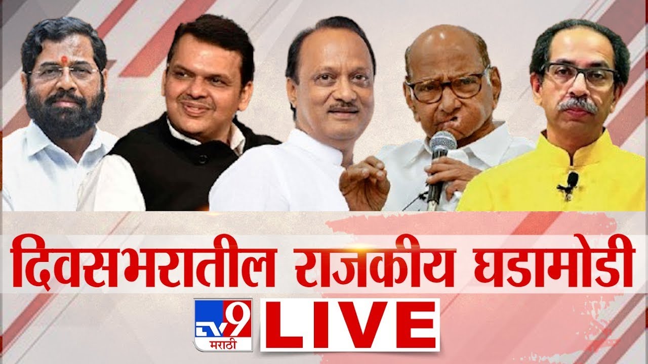 Maharashtra Political Update LIVE | Ajit Pawar | Parth Pawar Land Scam | NCP | Shinde | Fadnavis