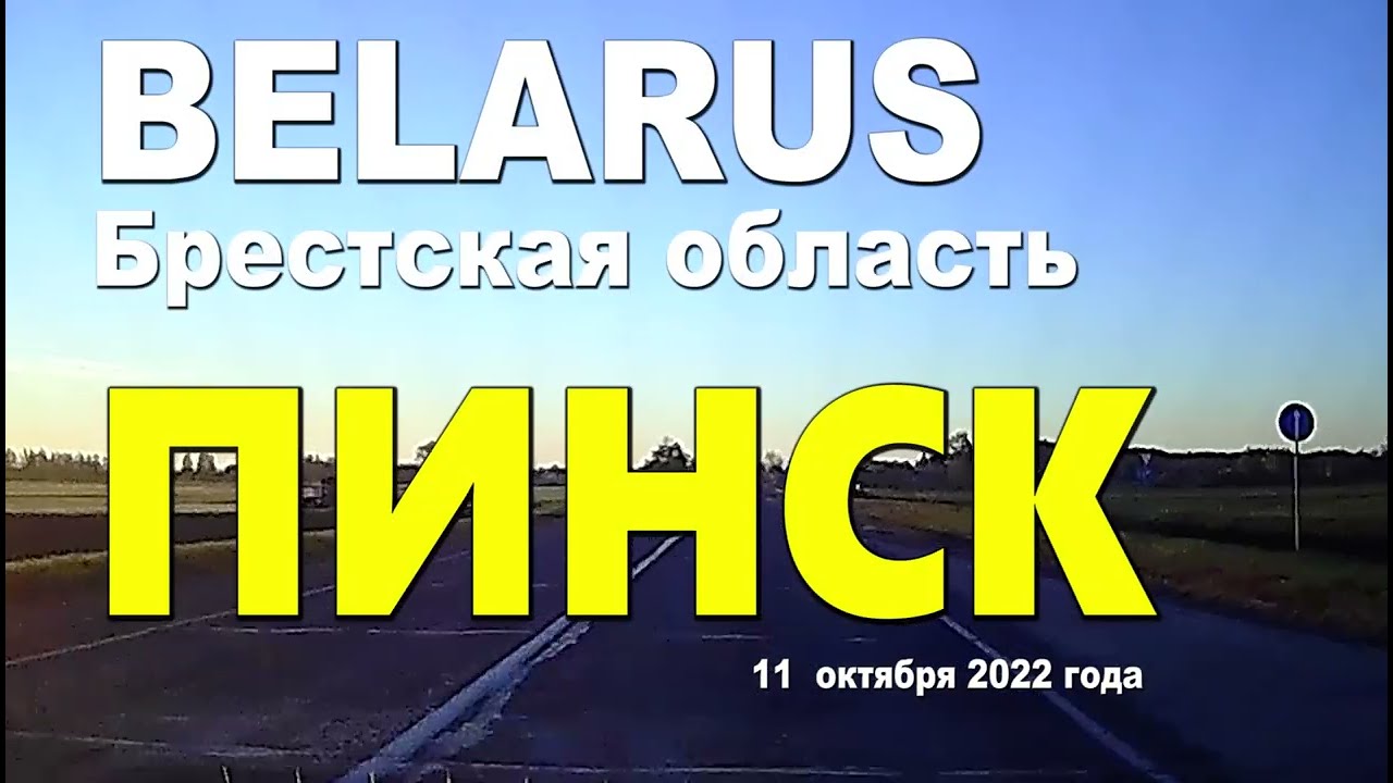 По улицам города ПИНСК. 11 октября 2022 года.
