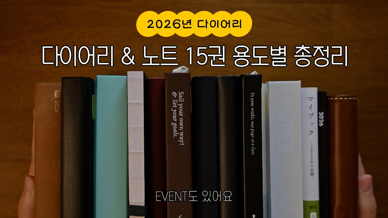 2026년 다이어리 공부 노트 15권 용도별 총정리 :: 몰스킨, 불렛저널, 썸무드 벨집 이지고잉, 미도리 히비노, 호보니치 5년 다이어리, 파일로펙스 등..