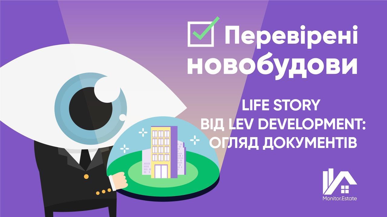 Life Story від LEV Development: огляд документів