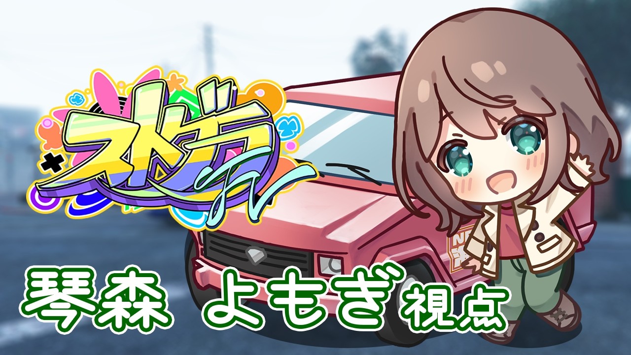 【 #ストグラFV 】12/11 琴森よもぎ/よもぎもち視点 Day367【GTA5】