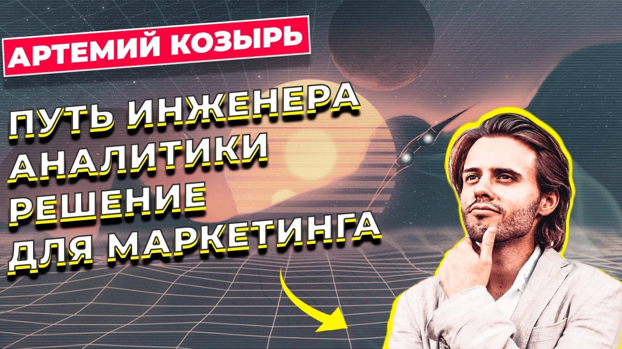 Путь Инженера Аналитики: Решение для Маркетинга / Артемий Козырь