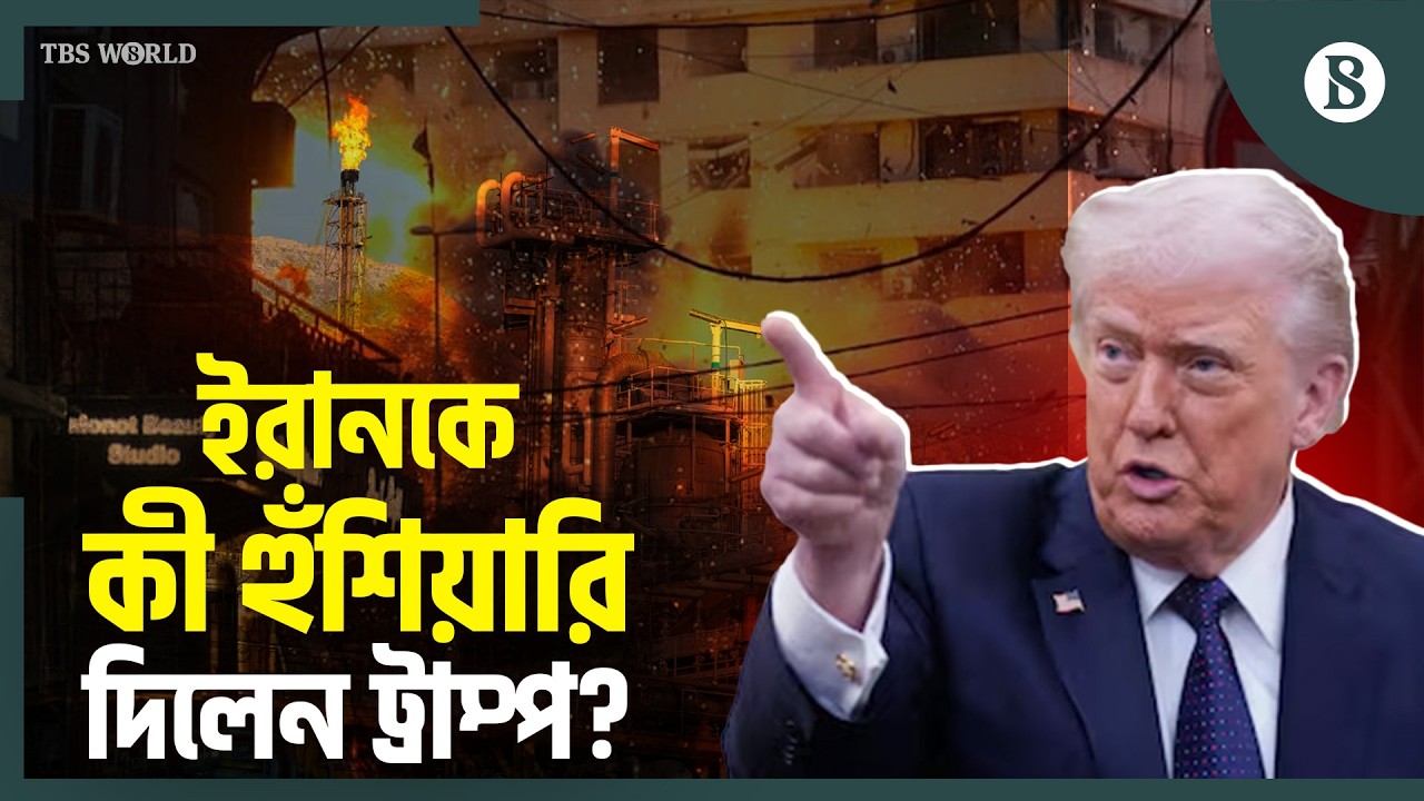 ইরানের পাল্টা হামলায় কেন ক্ষেপলেন মার্কিন প্রেসিডেন্ট? | Trump | Iran Attack Qatar Latest News