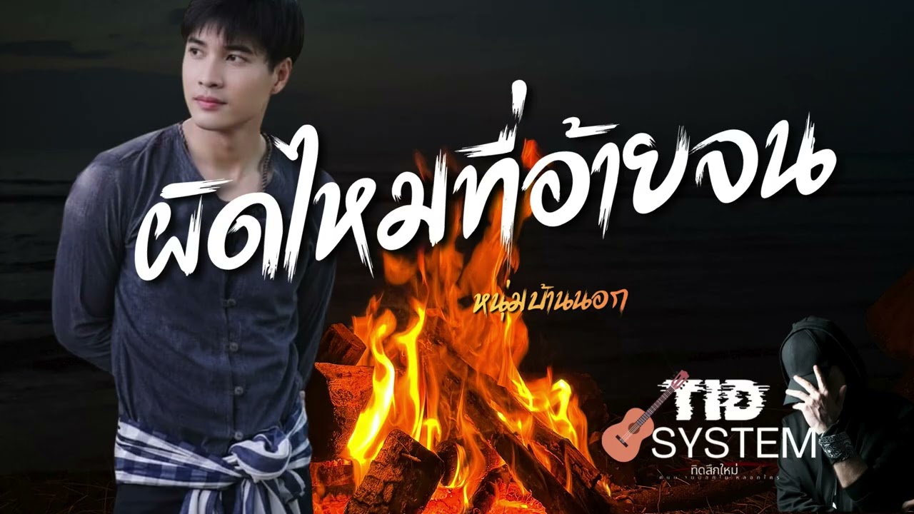 ผิดไหมที่อ้ายจน #tidsystem #ทิดสึกใหม่