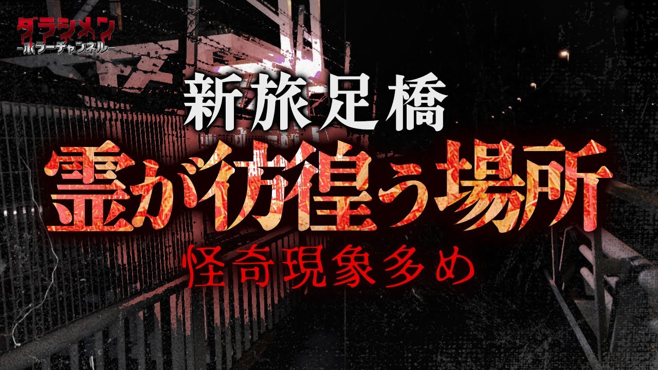 【心霊】男性の声・存在感・とにかく凄い橋//新旅足橋