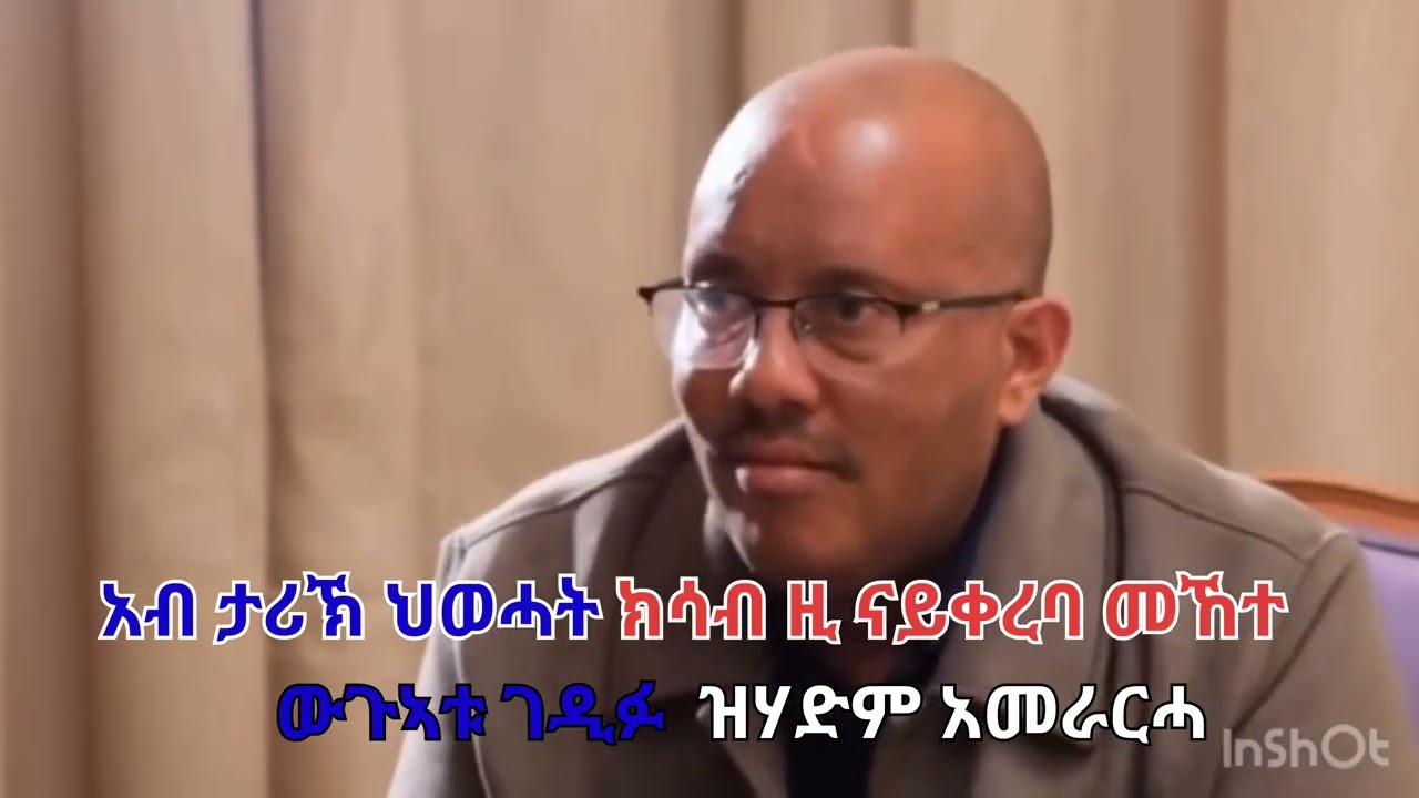 አብ ታሪኽ ህወሓት ክሳብ ዚ ናይ ቀረባ መኸተ  ውጉኣቱ ገዲፉ  ዝሃድም አመራርሓ ሪአ  ኣይፈልጥን።አብ ፀለምቲ ግን ውጉኣት  ከየልዐሉ፤ ሰውኣት  ከይቀበሩ...