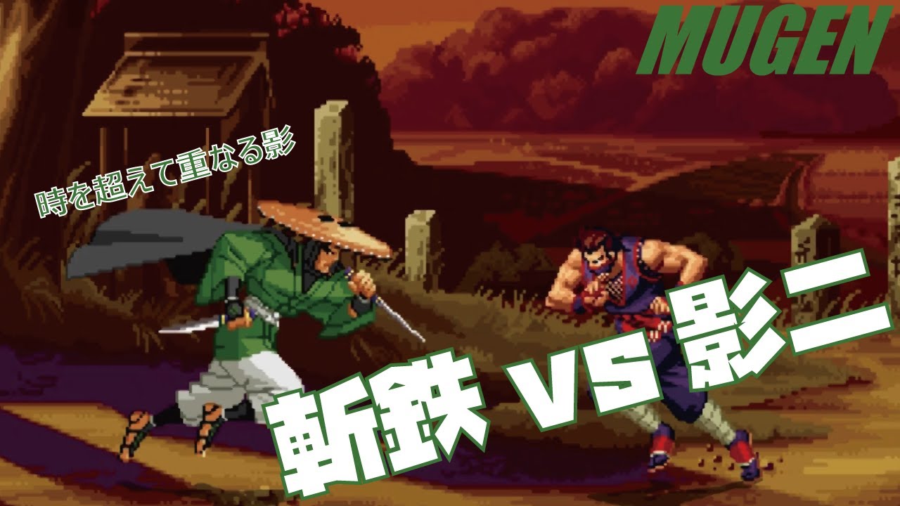 MUGEN 斬鉄 vs 影二【ドリームマッチ】 (DREAM MATCH Character Zantetsu vs Eiji ! )