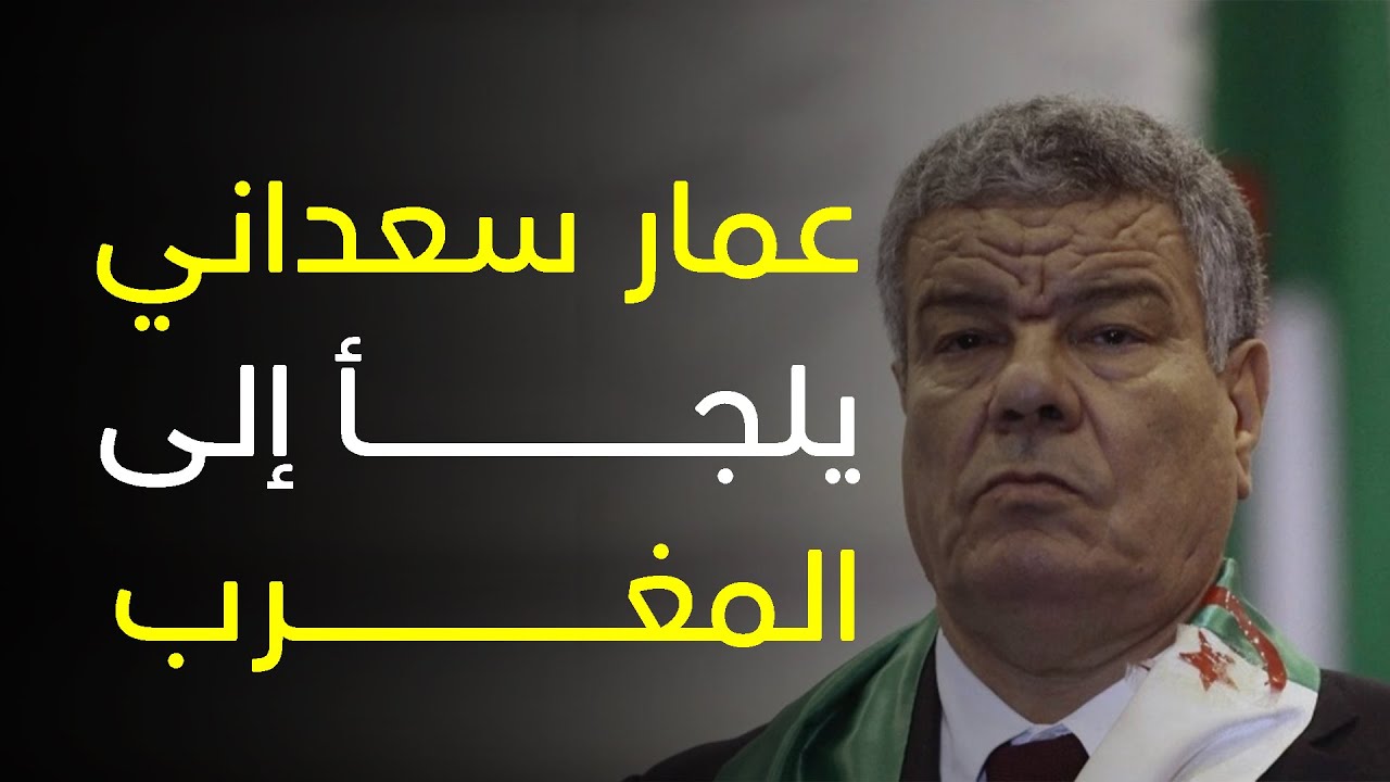 عمار سعداني يلجأ إلى المغرب...