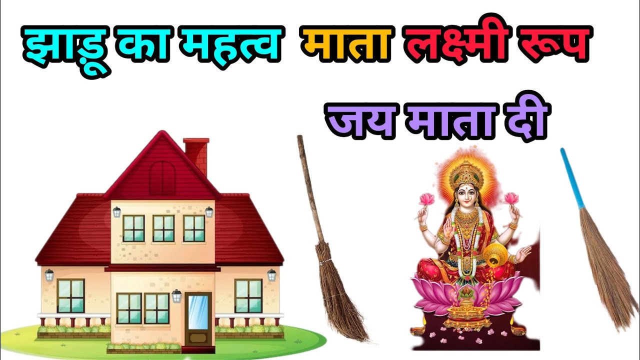 झाड़ू का महत्व क्या होता है माता लक्ष्मी रूप ही होता है