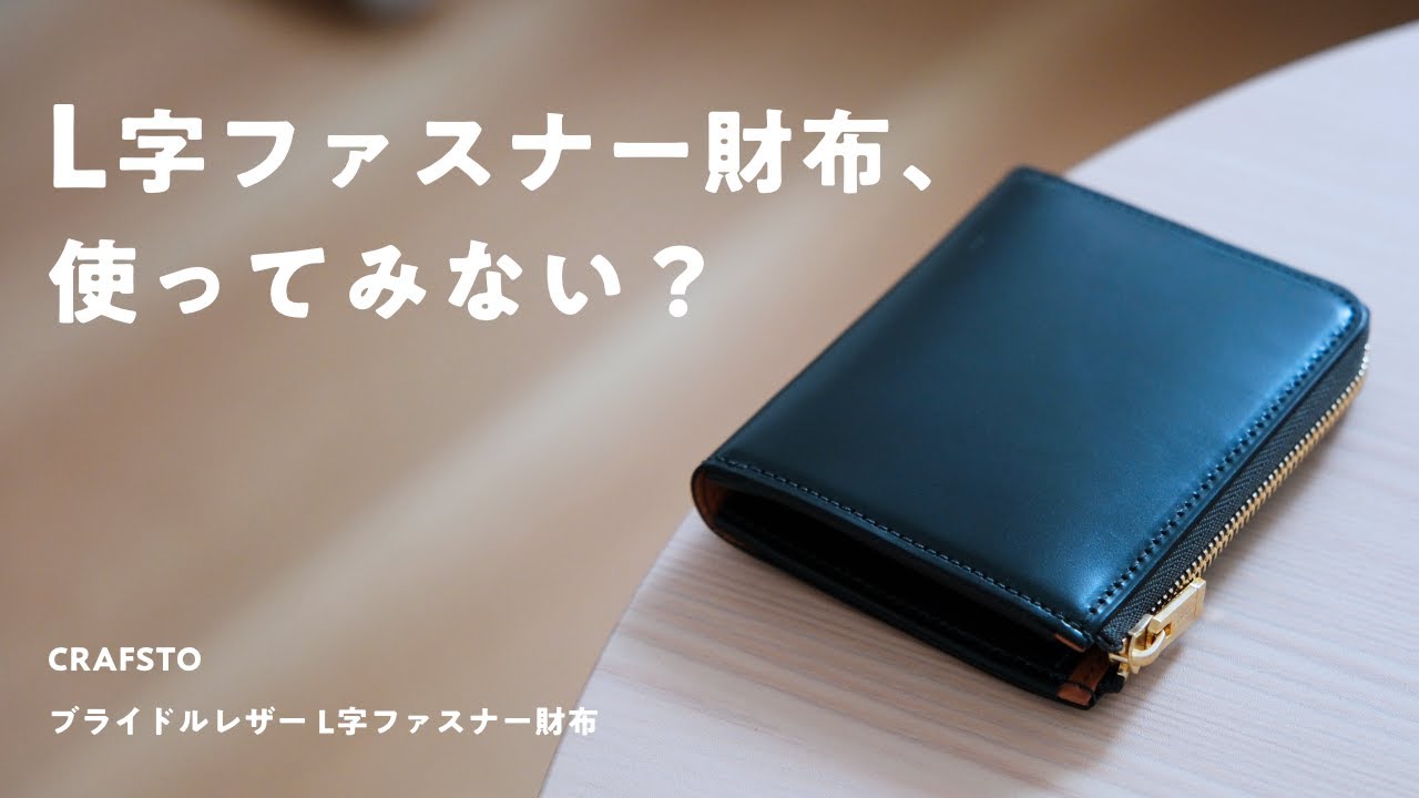 【おすすめ財布】ブライドルレザーの高級感と耐久性を備えた「CRAFSTO　ブライドルレザー L字ファスナー財布」をご紹介。