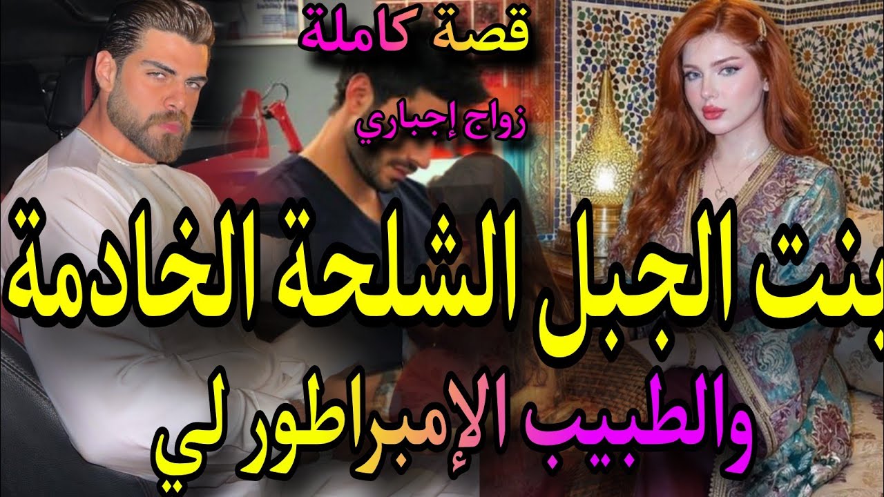 قصة كاملة 💃زواج إجباري بين بنت الجبل الشلحة الخادمة❤️‍🔥 وسيد القصر الطبيب الجراح تزوج بيا بعد ما غ😱