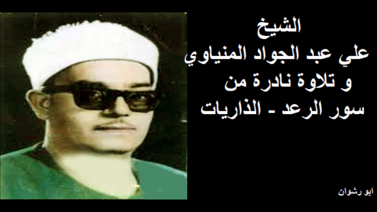 الشيخ علي عبد الجواد المنياوي و تلاوة نادرة من سور الرعد و الذاريات